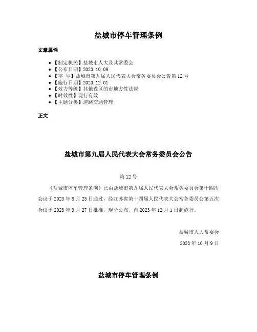 盐城市停车管理条例