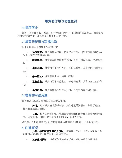 雄黄的作用与功能主治