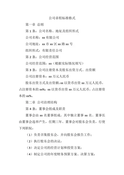 公司章程标准格式