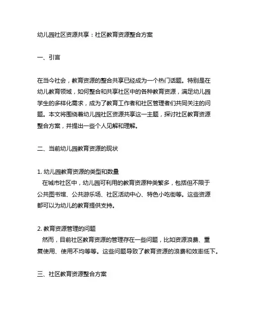 幼儿园社区资源共享：社区教育资源整合方案