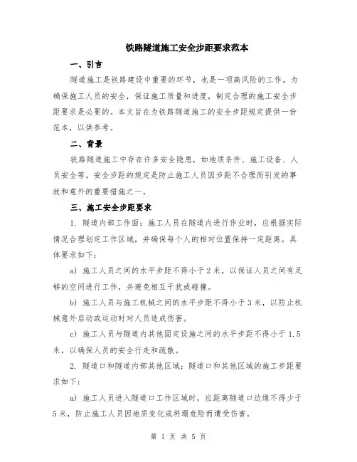 铁路隧道施工安全步距要求范本（2篇）