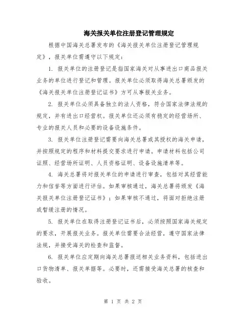 海关报关单位注册登记管理规定