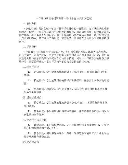一年级下册音乐说课稿第一课《小鹿,小鹿》湘艺版