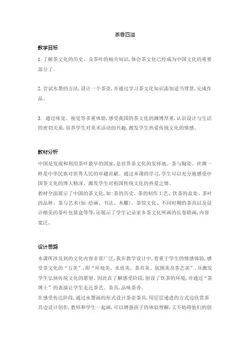 茶香四溢(教案) 美术四年级下册
