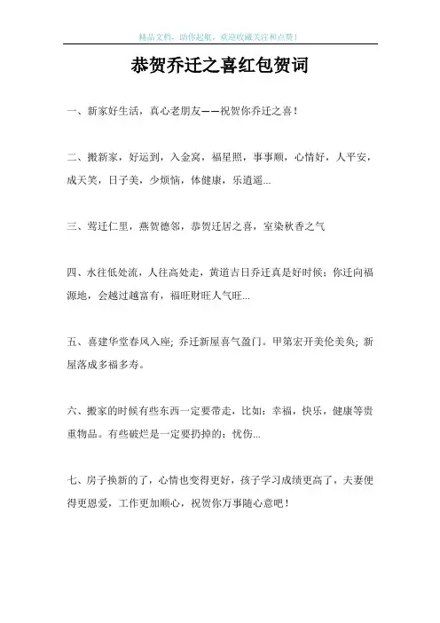 恭贺乔迁之喜红包贺词