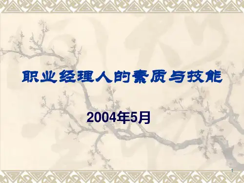 职业经理人的素质与技能培训