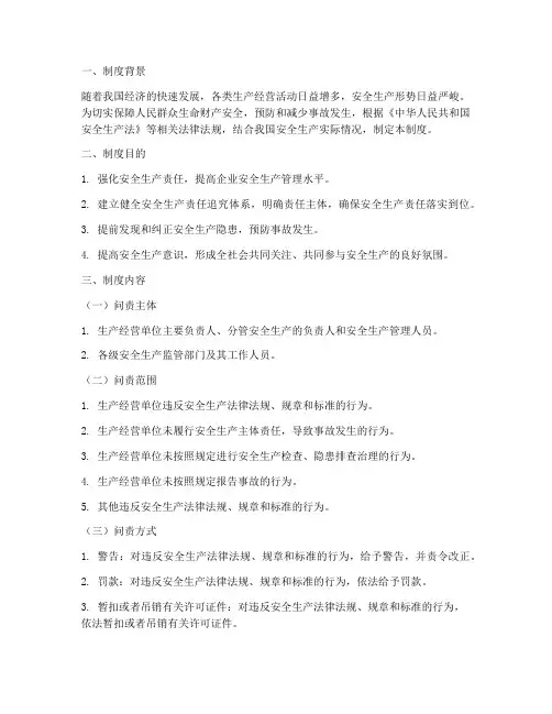 安全生产提前问责制度