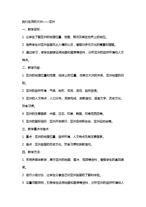 我们生活的大洲亚洲教案