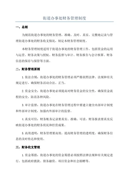 街道办事处财务管理制度