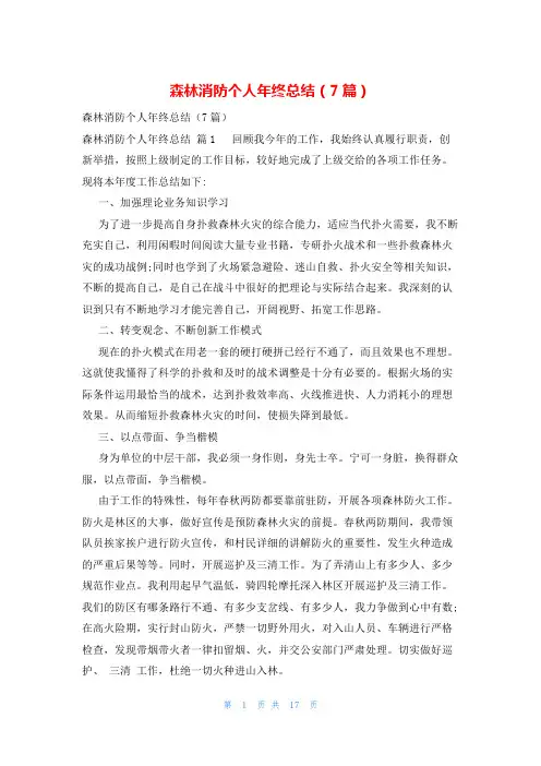森林消防个人年终总结(7篇)