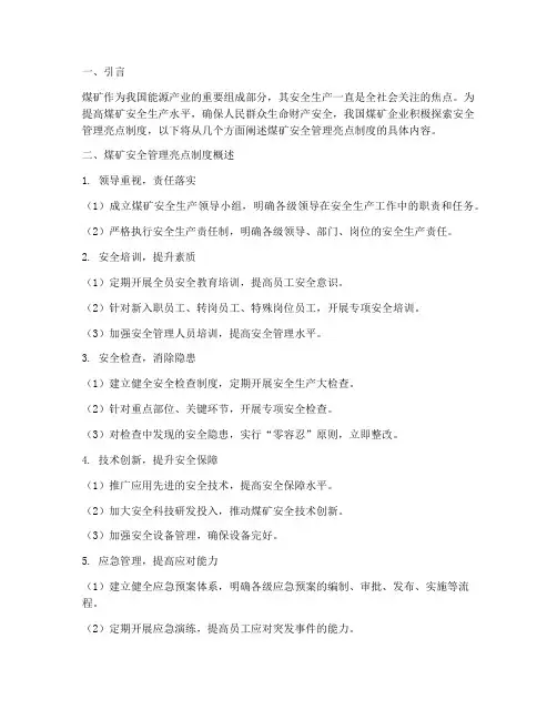 煤矿安全管理亮点制度