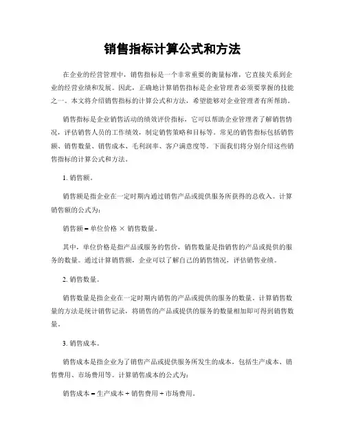 销售指标计算公式和方法