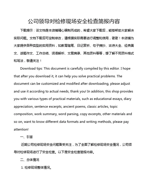 公司领导对检修现场安全检查简报内容