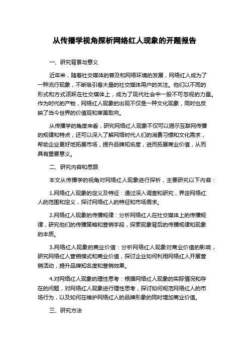 从传播学视角探析网络红人现象的开题报告