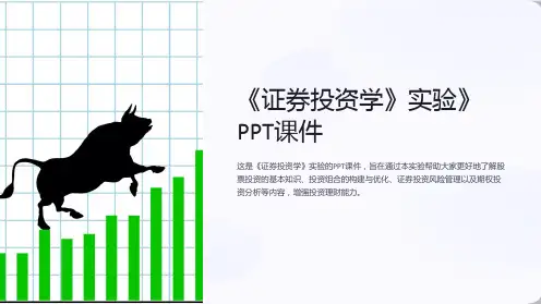 《证券投资学》实验》课件