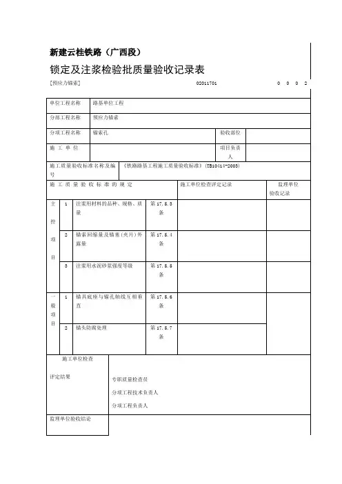 [预应力锚索]锁定及注浆检验批质量验收记录表