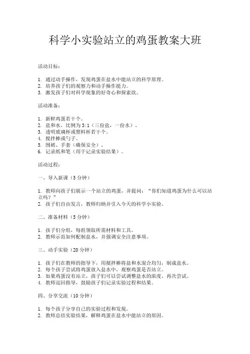 科学小实验站立的鸡蛋教案大班