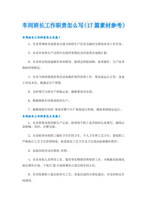 车间班长工作职责怎么写(17篇素材参考)