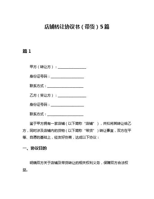 店铺转让协议书(带货)5篇