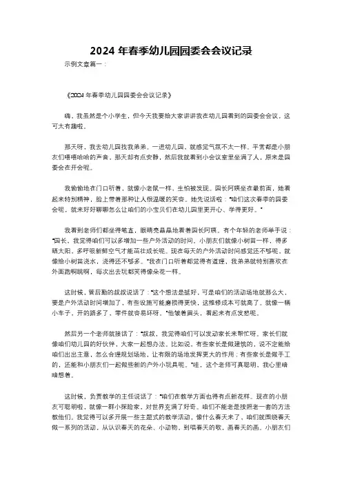 2024年春季幼儿园园委会会议记录