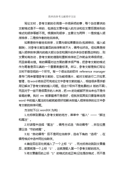 简单的参考文献排序方法_论文格式_