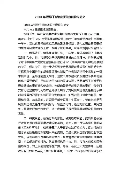 2018年领导干部的述职述廉报告范文