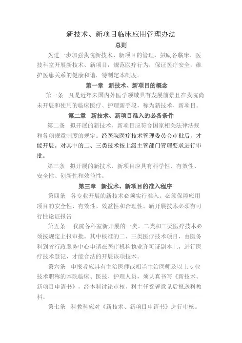 新技术、新项目临床应用管理办法