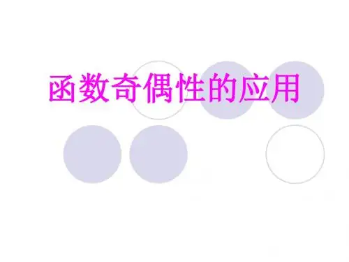 函数奇偶性的应用