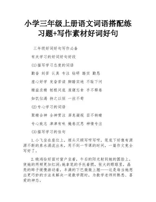 小学三年级上册语文词语搭配练习题+写作素材好词好句