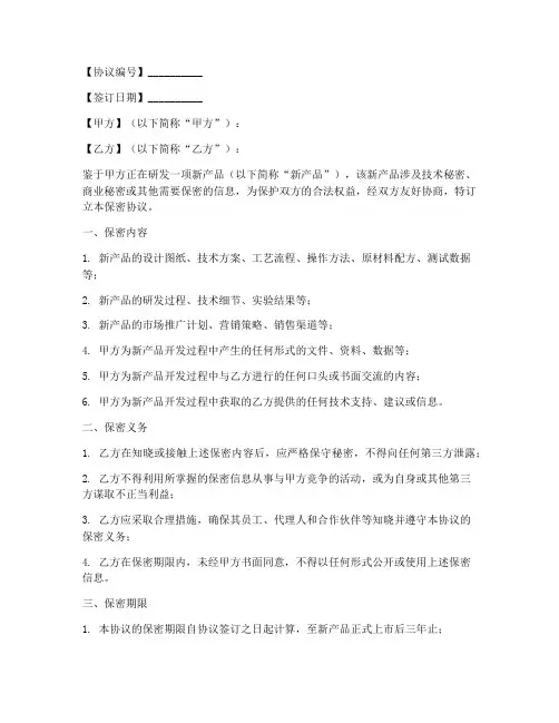 开发新产品的保密协议模板