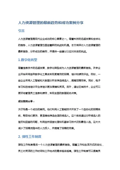 人力资源管理的最新趋势和成功案例分享