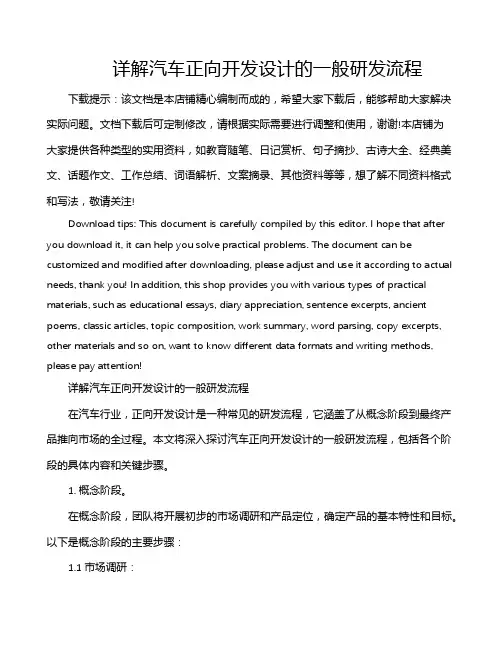 详解汽车正向开发设计的一般研发流程