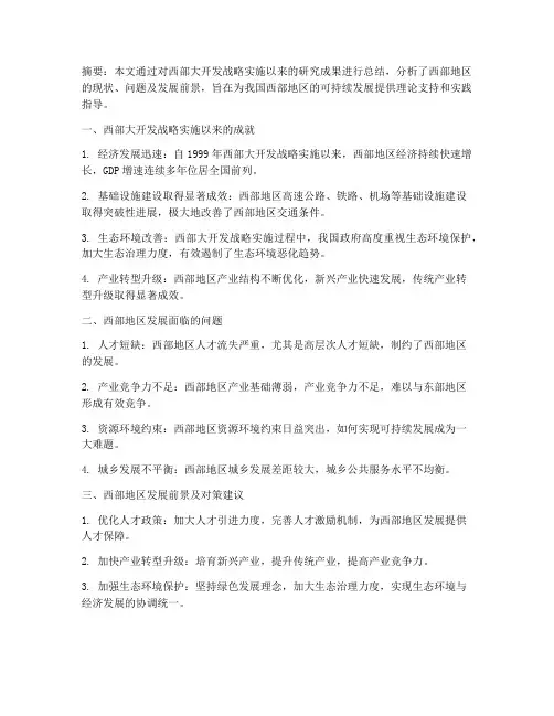 西部论文总结文案范文