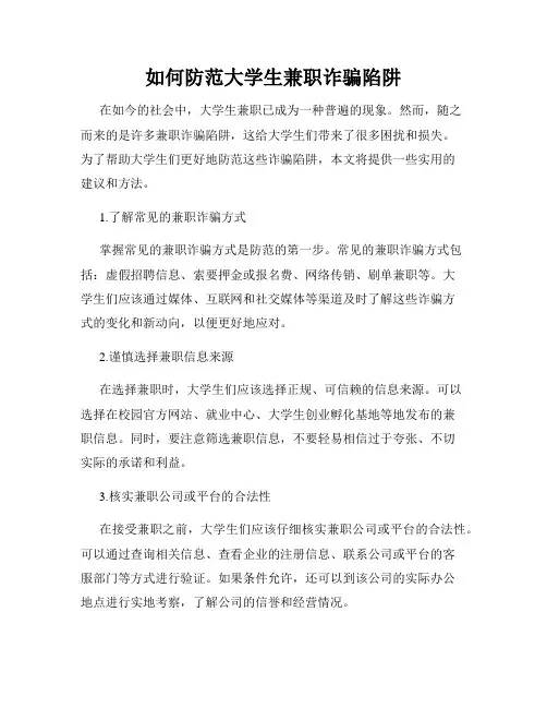 如何防范大学生兼职诈骗陷阱