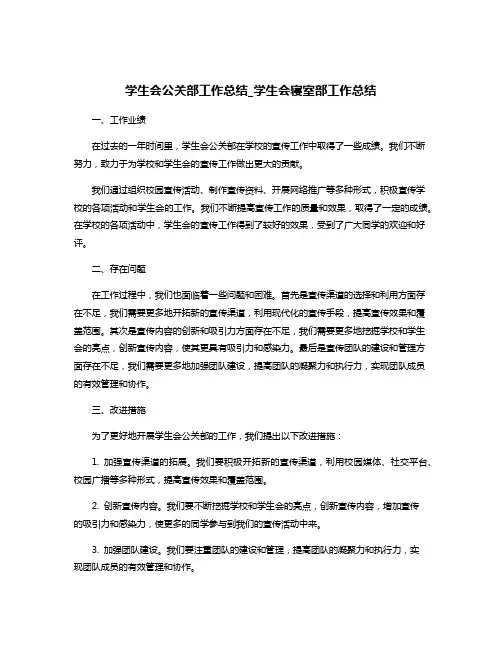 学生会公关部工作总结_学生会寝室部工作总结