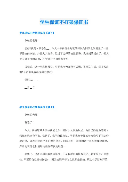 学生保证不打架保证书
