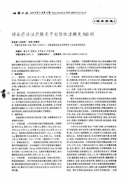 综合疗法治疗膝关节创伤性滑膜炎56例