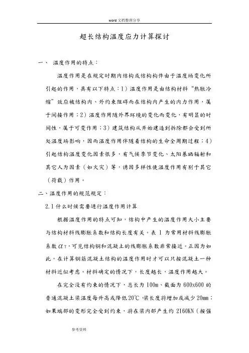 超长结构温度应力计算探讨