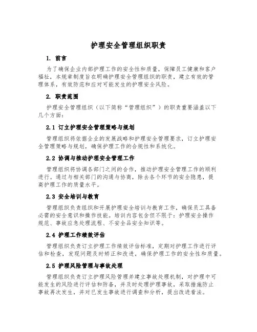 护理安全管理组织职责