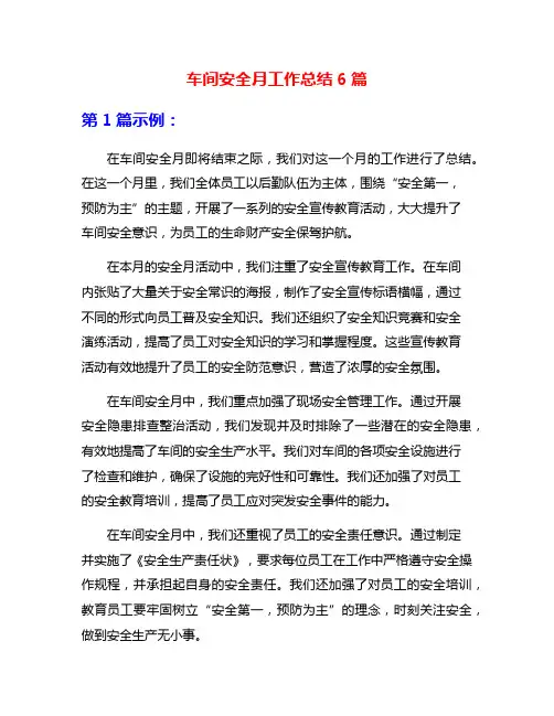 车间安全月工作总结6篇