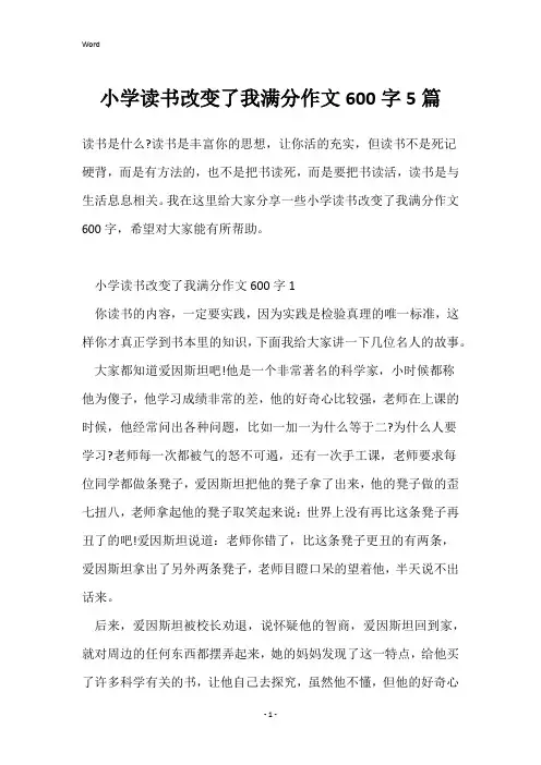 小学读书改变了我满分作文600字5篇