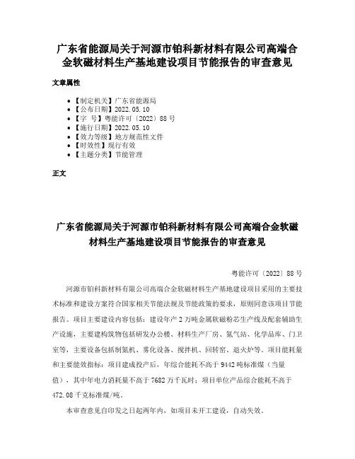 广东省能源局关于河源市铂科新材料有限公司高端合金软磁材料生产基地建设项目节能报告的审查意见
