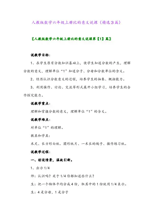 2023年人教版数学六年级上册比的意义说课(精选3篇)