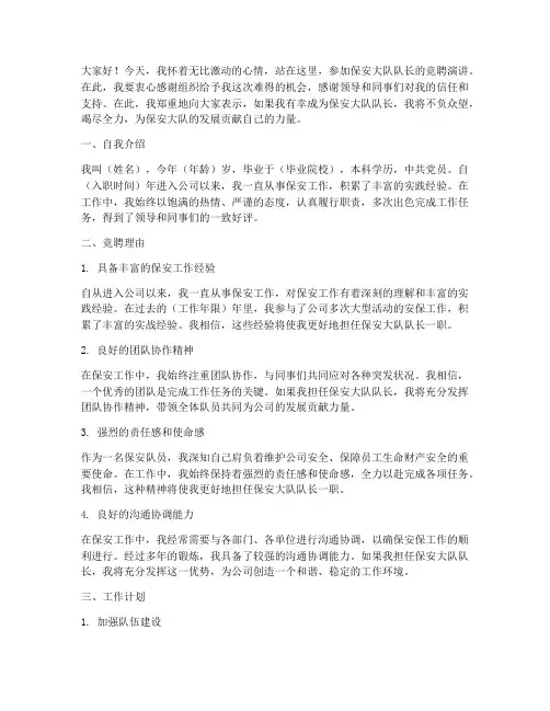 保安大队队长竞聘演讲稿