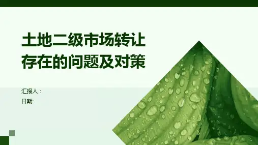 土地二级市场转让存在的问题及对策