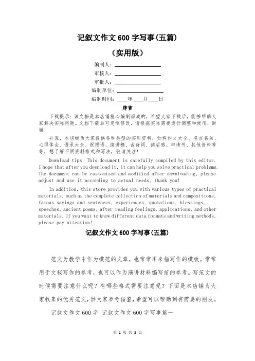 记叙文作文600字写事(五篇)