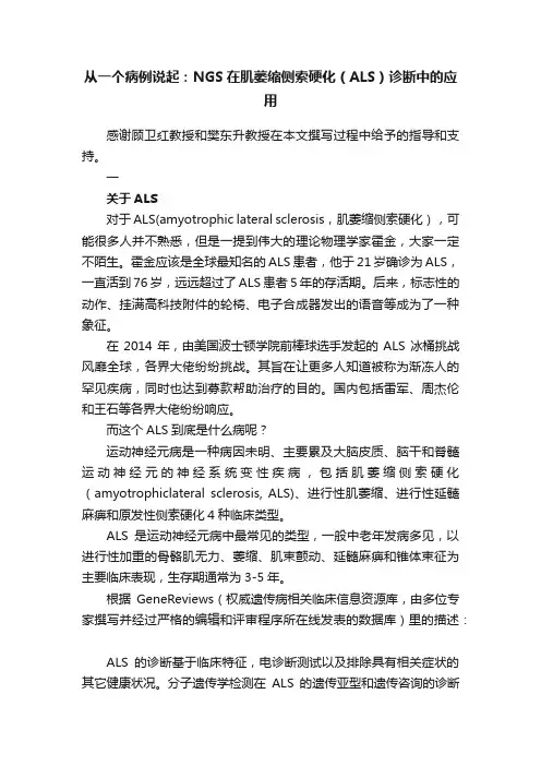 从一个病例说起：NGS在肌萎缩侧索硬化（ALS）诊断中的应用