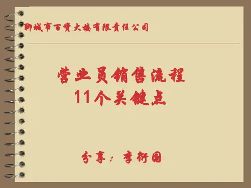 商场营业员销售流程——11个关键点