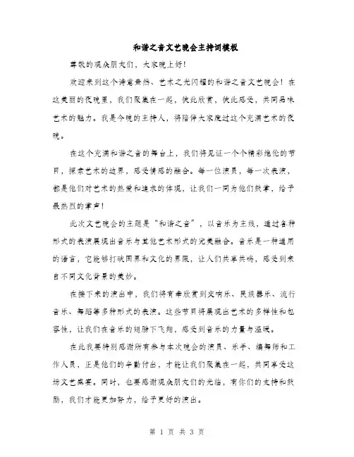 和谐之音文艺晚会主持词模板（二篇）