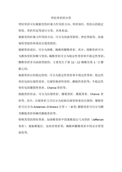 脊柱骨折的分型